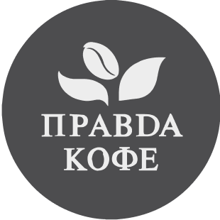 ПРАВDA КОФЕ