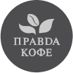 ПРАВDA КОФЕ
